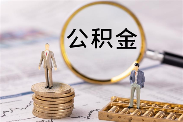 日喀则怎么把住房公积金套出来（有什么办法可以把公积金套出来）