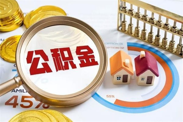 日喀则住房公积金账户被冻结怎么办（公积金账号冻结怎么办）