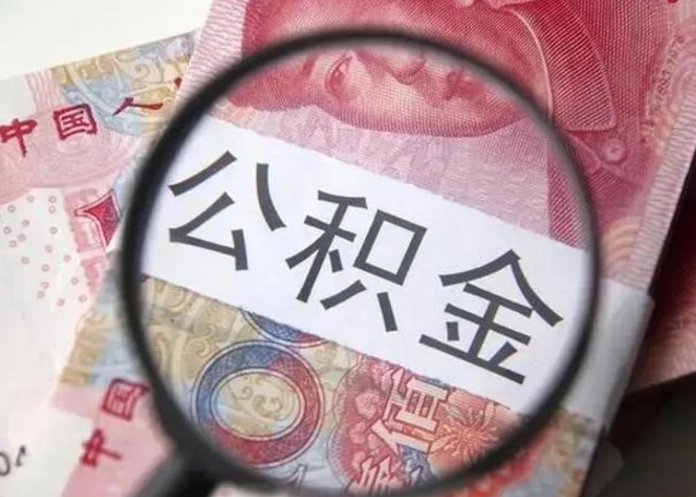 日喀则封存的1个月公积金怎么提取（公积金封存一个月可以取吗）