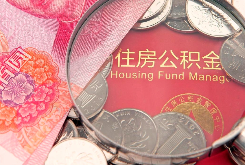 日喀则公积金提取流程详细步骤（怎么提取市公积金）